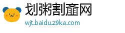 划粥割齑网